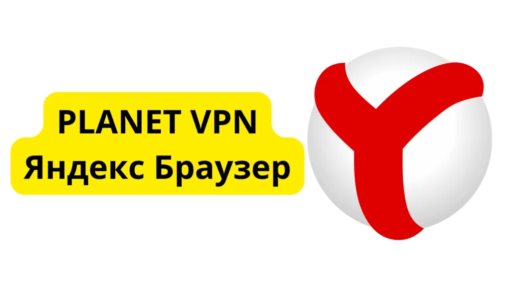 Planet VPN Яндекс Браузер